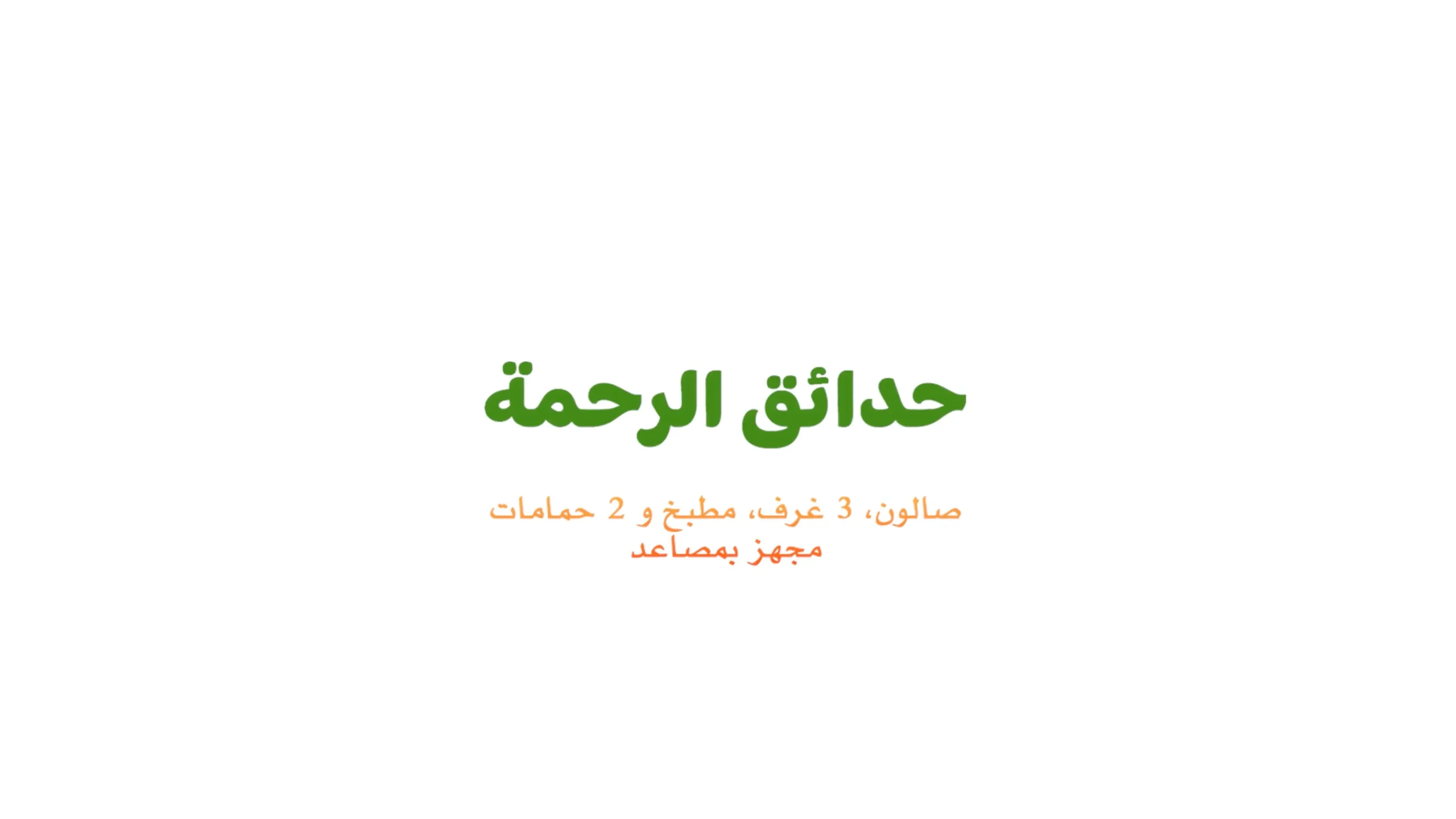 حدائق الرحمة
